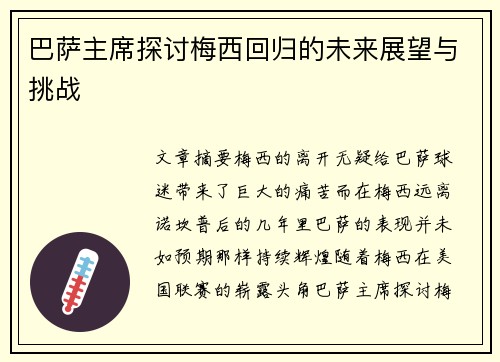 巴萨主席探讨梅西回归的未来展望与挑战