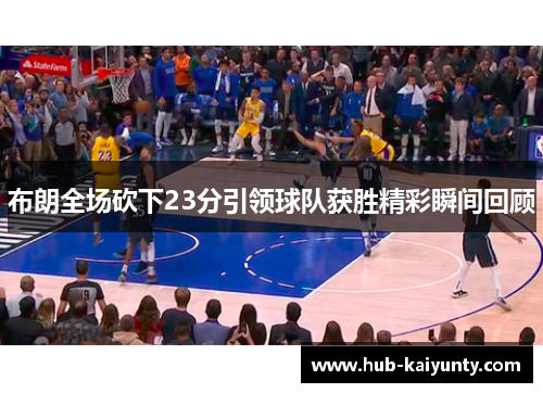 布朗全场砍下23分引领球队获胜精彩瞬间回顾