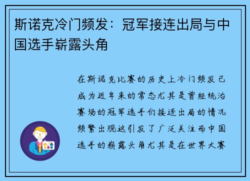 斯诺克冷门频发：冠军接连出局与中国选手崭露头角
