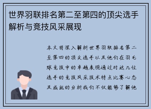 世界羽联排名第二至第四的顶尖选手解析与竞技风采展现