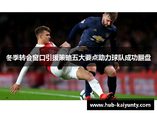 冬季转会窗口引援策略五大要点助力球队成功翻盘