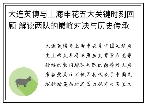 大连英博与上海申花五大关键时刻回顾 解读两队的巅峰对决与历史传承