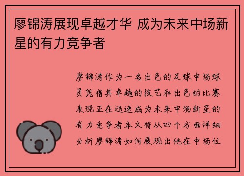 廖锦涛展现卓越才华 成为未来中场新星的有力竞争者