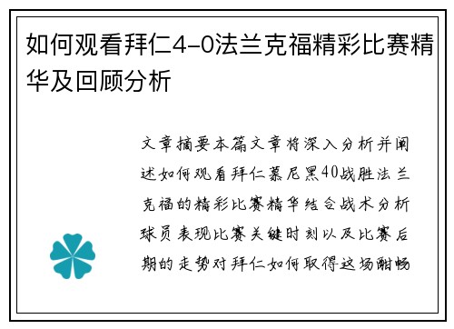 如何观看拜仁4-0法兰克福精彩比赛精华及回顾分析