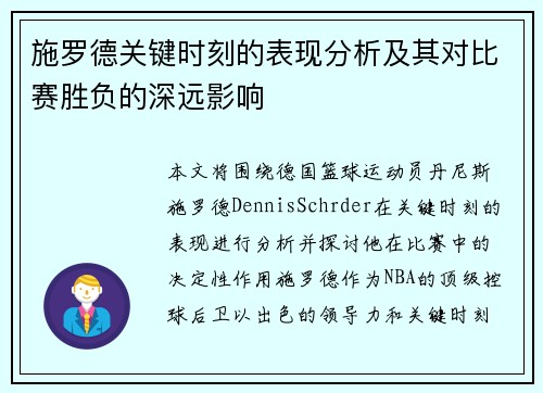 施罗德关键时刻的表现分析及其对比赛胜负的深远影响