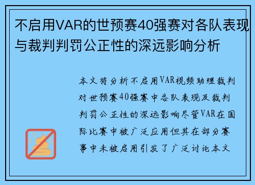 不启用VAR的世预赛40强赛对各队表现与裁判判罚公正性的深远影响分析