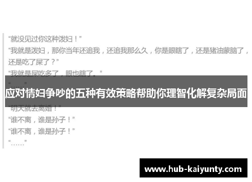 应对情妇争吵的五种有效策略帮助你理智化解复杂局面
