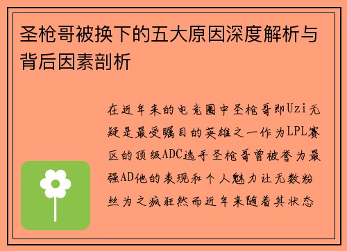 圣枪哥被换下的五大原因深度解析与背后因素剖析