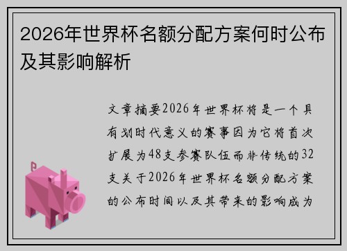 2026年世界杯名额分配方案何时公布及其影响解析
