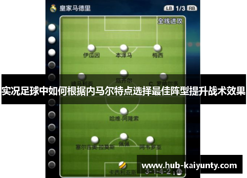 实况足球中如何根据内马尔特点选择最佳阵型提升战术效果 实况足球中如何根据内马尔特点选择最佳阵型提升战术效果