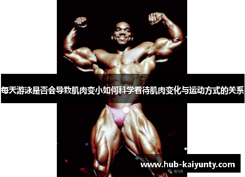 每天游泳是否会导致肌肉变小如何科学看待肌肉变化与运动方式的关系