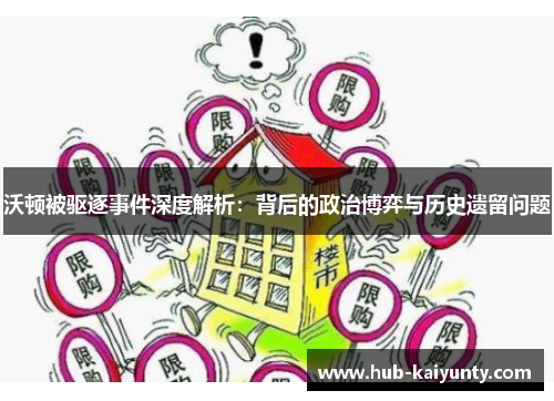 沃顿被驱逐事件深度解析：背后的政治博弈与历史遗留问题