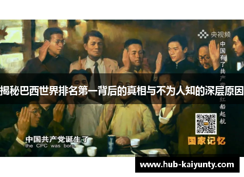 揭秘巴西世界排名第一背后的真相与不为人知的深层原因