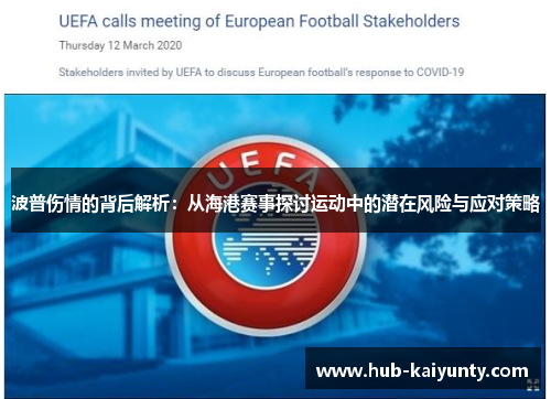 波普伤情的背后解析:从海港赛事探讨运动中的潜在风险与应对策略 波普伤情的背后解析:从海港赛事探讨运动中的潜在风险与应对策略