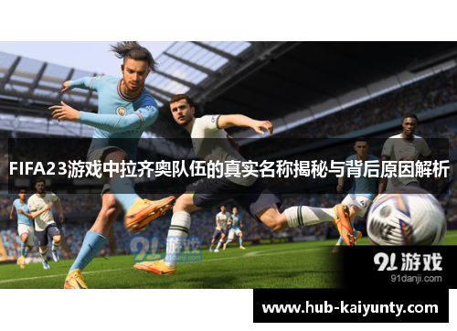 FIFA23游戏中拉齐奥队伍的真实名称揭秘与背后原因解析