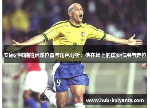 安德烈穆勒的足球位置与角色分析：他在场上的重要作用与定位