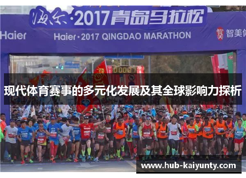 现代体育赛事的多元化发展及其全球影响力探析 现代体育赛事的多元化发展及其全球影响力探析