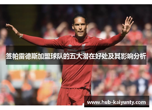 签帕雷德斯加盟球队的五大潜在好处及其影响分析 签帕雷德斯加盟球队的五大潜在好处及其影响分析