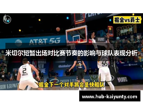 米切尔短暂出场对比赛节奏的影响与球队表现分析