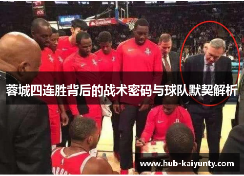 蓉城四连胜背后的战术密码与球队默契解析 蓉城四连胜背后的战术密码与球队默契解析