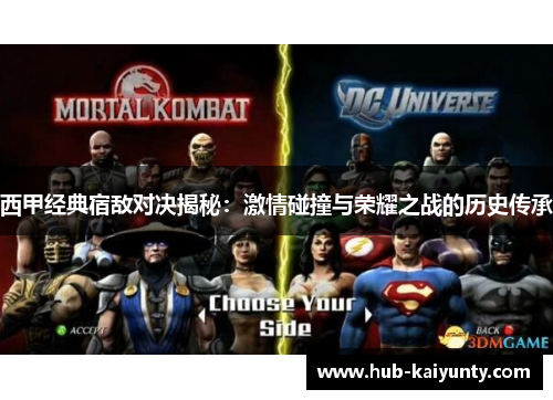 西甲经典宿敌对决揭秘:激情碰撞与荣耀之战的历史传承 西甲经典宿敌对决揭秘:激情碰撞与荣耀之战的历史传承