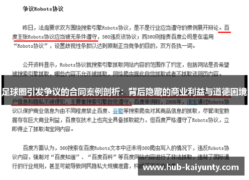 足球圈引发争议的合同案例剖析:背后隐藏的商业利益与道德困境 足球圈引发争议的合同案例剖析:背后隐藏的商业利益与道德困境