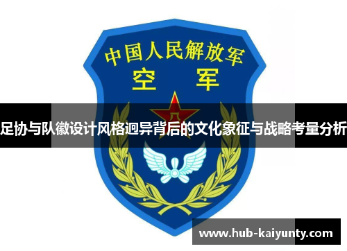 足协与队徽设计风格迥异背后的文化象征与战略考量分析 足协与队徽设计风格迥异背后的文化象征与战略考量分析