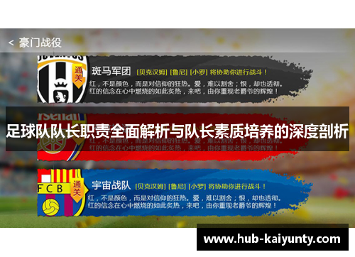 足球队队长职责全面解析与队长素质培养的深度剖析