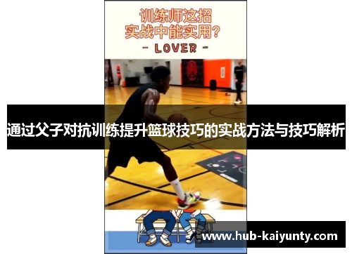通过父子对抗训练提升篮球技巧的实战方法与技巧解析