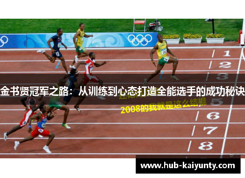 金书贤冠军之路:从训练到心态打造全能选手的成功秘诀 金书贤冠军之路:从训练到心态打造全能选手的成功秘诀