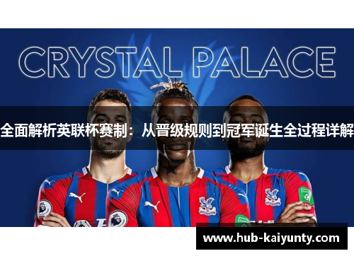 全面解析英联杯赛制:从晋级规则到冠军诞生全过程详解 全面解析英联杯赛制:从晋级规则到冠军诞生全过程详解