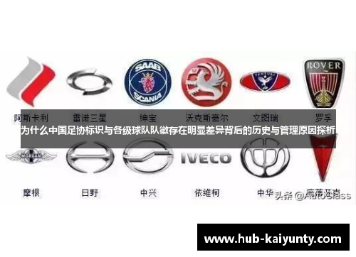 为什么中国足协标识与各级球队队徽存在明显差异背后的历史与管理原因探析 为什么中国足协标识与各级球队队徽存在明显差异背后的历史与管理原因探析