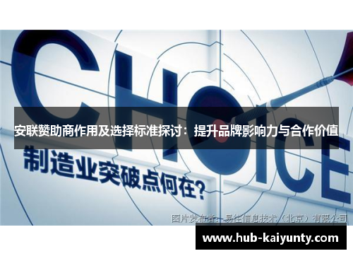 安联赞助商作用及选择标准探讨:提升品牌影响力与合作价值 安联赞助商作用及选择标准探讨:提升品牌影响力与合作价值