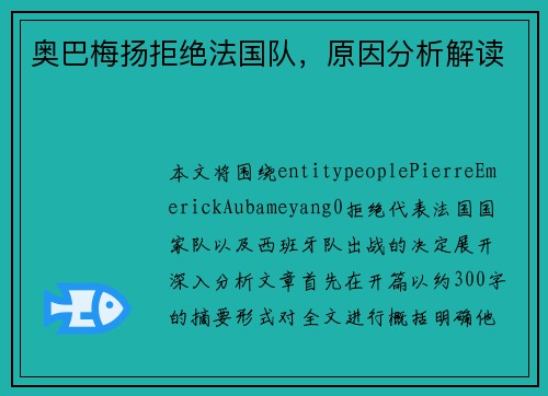 奥巴梅扬拒绝法国队,原因分析解读 奥巴梅扬拒绝法国队,原因分析解读