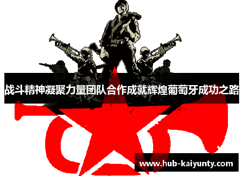 战斗精神凝聚力量团队合作成就辉煌葡萄牙成功之路