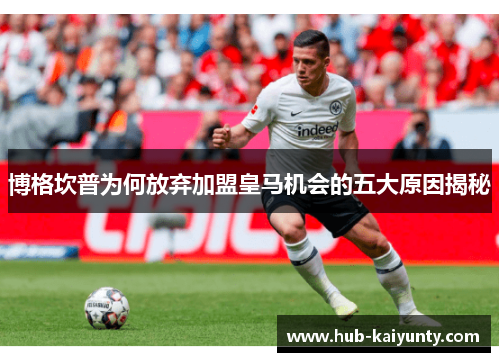 博格坎普为何放弃加盟皇马机会的五大原因揭秘 博格坎普为何放弃加盟皇马机会的五大原因揭秘