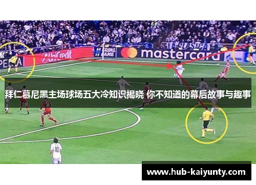 拜仁慕尼黑主场球场五大冷知识揭晓 你不知道的幕后故事与趣事 拜仁慕尼黑主场球场五大冷知识揭晓 你不知道的幕后故事与趣事