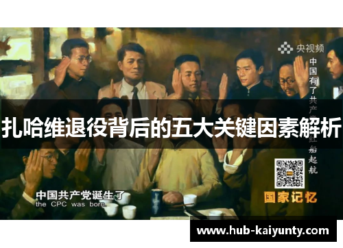 扎哈维退役背后的五大关键因素解析 扎哈维退役背后的五大关键因素解析