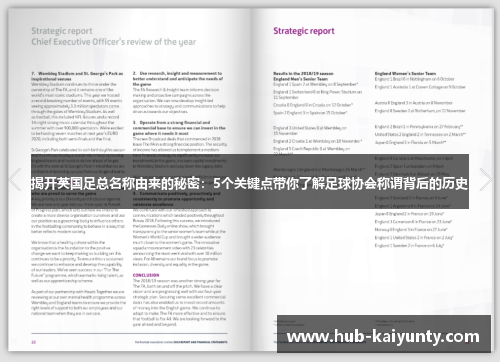 揭开英国足总名称由来的秘密:5个关键点带你了解足球协会称谓背后的历史 揭开英国足总名称由来的秘密:5个关键点带你了解足球协会称谓背后的历史