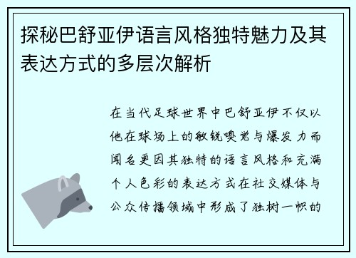 探秘巴舒亚伊语言风格独特魅力及其表达方式的多层次解析 探秘巴舒亚伊语言风格独特魅力及其表达方式的多层次解析
