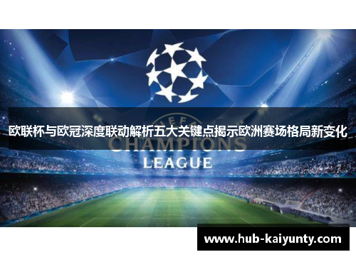 欧联杯与欧冠深度联动解析五大关键点揭示欧洲赛场格局新变化