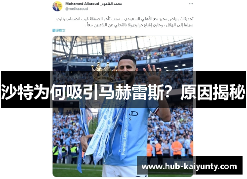 沙特为何吸引马赫雷斯？原因揭秘