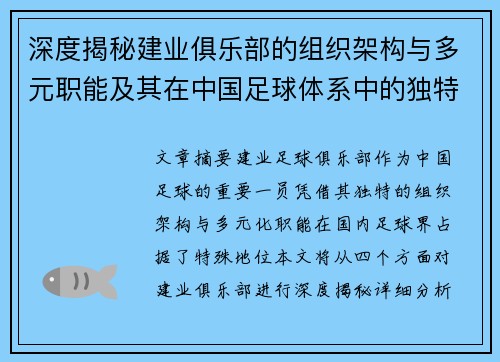 深度揭秘建业俱乐部的组织架构与多元职能及其在中国足球体系中的独特定位 深度揭秘建业俱乐部的组织架构与多元职能及其在中国足球体系中的独特定位