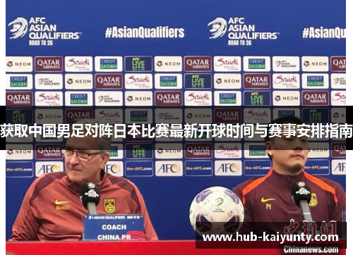 获取中国男足对阵日本比赛最新开球时间与赛事安排指南 获取中国男足对阵日本比赛最新开球时间与赛事安排指南