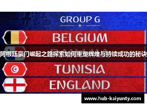 阿根廷豪门崛起之路探索如何重塑辉煌与持续成功的秘诀 阿根廷豪门崛起之路探索如何重塑辉煌与持续成功的秘诀