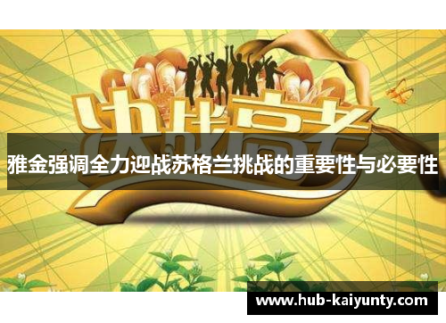 雅金强调全力迎战苏格兰挑战的重要性与必要性 雅金强调全力迎战苏格兰挑战的重要性与必要性