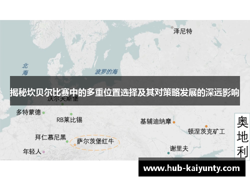 揭秘坎贝尔比赛中的多重位置选择及其对策略发展的深远影响 揭秘坎贝尔比赛中的多重位置选择及其对策略发展的深远影响