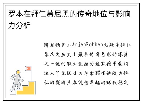 罗本在拜仁慕尼黑的传奇地位与影响力分析 罗本在拜仁慕尼黑的传奇地位与影响力分析