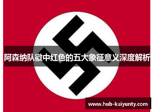 阿森纳队徽中红色的五大象征意义深度解析 阿森纳队徽中红色的五大象征意义深度解析