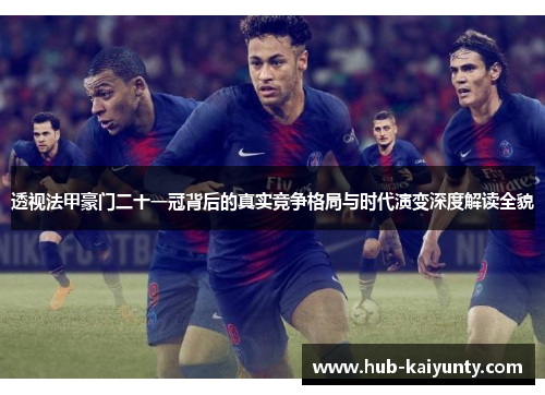 透视法甲豪门二十一冠背后的真实竞争格局与时代演变深度解读全貌 透视法甲豪门二十一冠背后的真实竞争格局与时代演变深度解读全貌